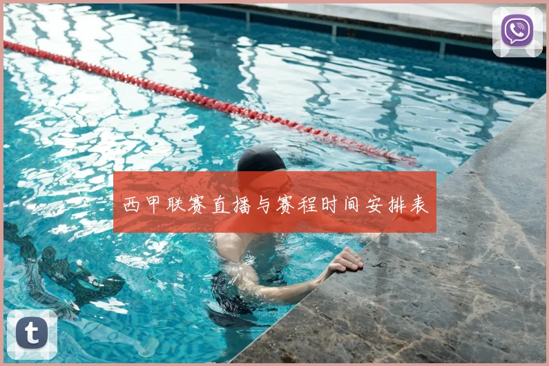 西甲联赛直播与赛程时间安排表