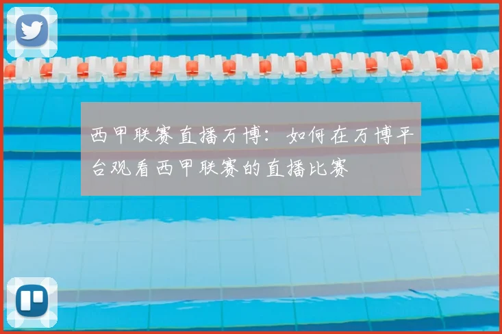 西甲联赛直播万博：如何在万博平台观看西甲联赛的直播比赛