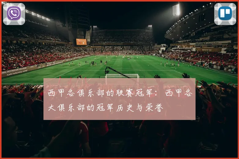 西甲各俱乐部的联赛冠军:西甲各大俱乐部的冠军历史与荣誉