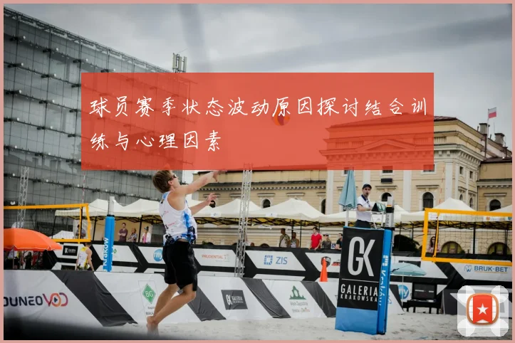 球员赛季状态波动原因探讨结合训练与心理因素