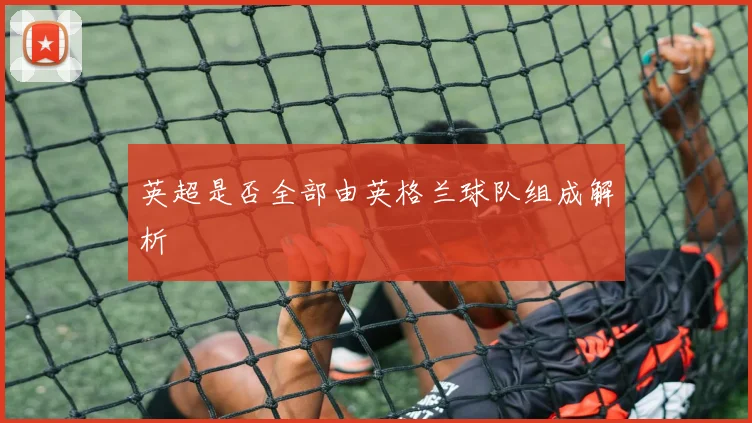 英超是否全部由英格兰球队组成解析