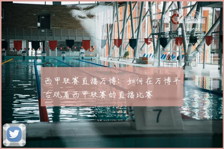 西甲联赛直播万博：如何在万博平台观看西甲联赛的直播比赛