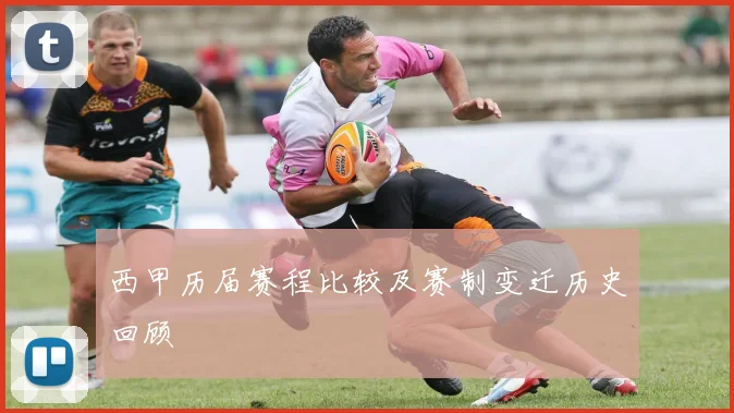 西甲历届赛程比较及赛制变迁历史回顾