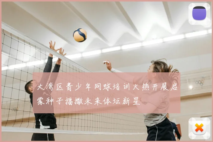 大湾区青少年网球培训火热开展启蒙种子播撒未来体坛新星